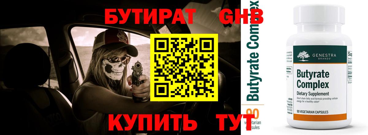 Бутират вода  БУТИРАТ  Советская Гавань  Вход с VPN 