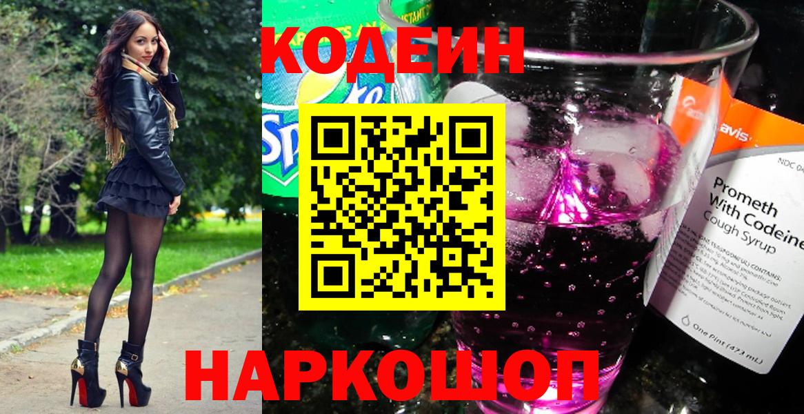 Кодеин напиток Lean (лин)  Вход с VPN  Советская Гавань  Кодеиновый сироп Lean Purple Drank 